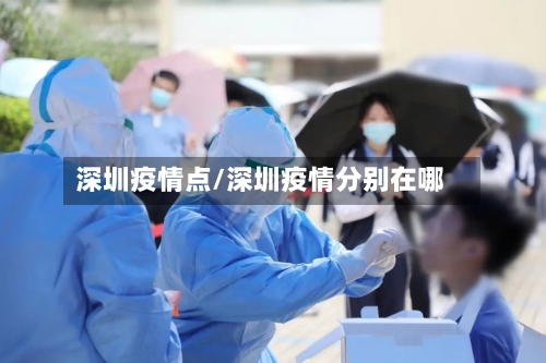 深圳疫情点/深圳疫情分别在哪