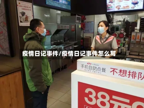 疫情日记事件/疫情日记事件怎么写