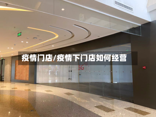 疫情门店/疫情下门店如何经营