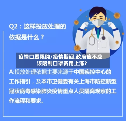 疫情口罩限购/疫情期间,政府应不应该限制口罩费用上涨?
