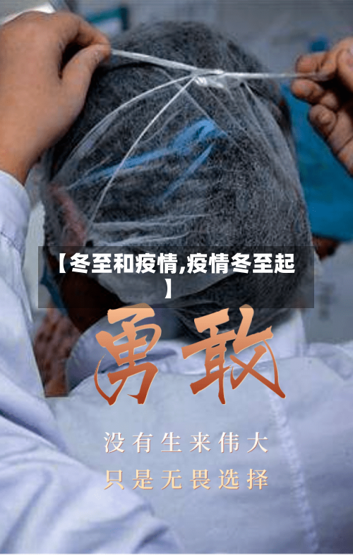 【冬至和疫情,疫情冬至起】