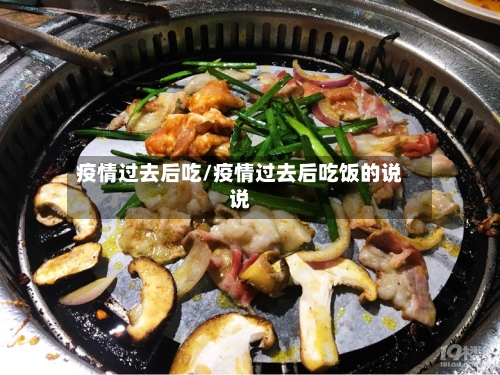 疫情过去后吃/疫情过去后吃饭的说说