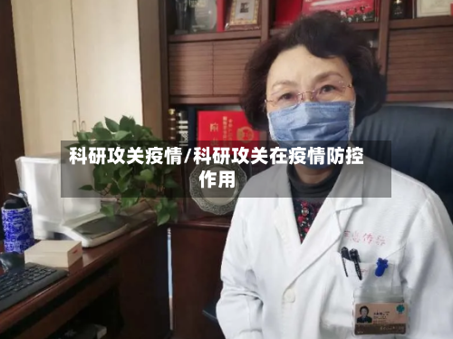 科研攻关疫情/科研攻关在疫情防控作用