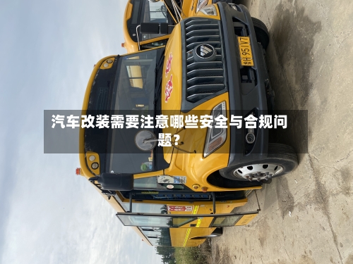 汽车改装需要注意哪些安全与合规问题？