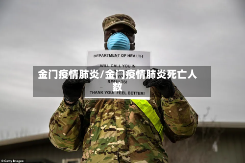 金门疫情肺炎/金门疫情肺炎死亡人数
