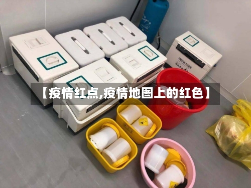 【疫情红点,疫情地图上的红色】
