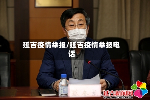 延吉疫情举报/延吉疫情举报电话