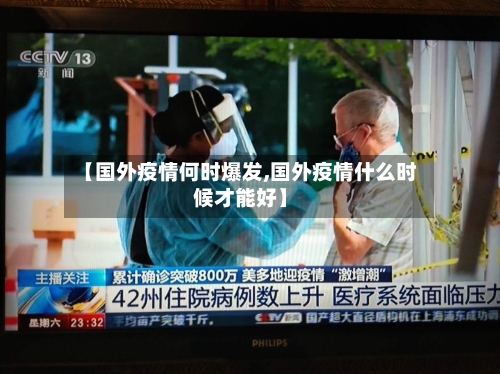 【国外疫情何时爆发,国外疫情什么时候才能好】