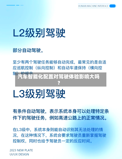 汽车智能化配置对驾驶体验影响大吗？