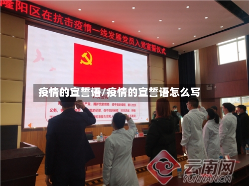疫情的宣誓语/疫情的宣誓语怎么写
