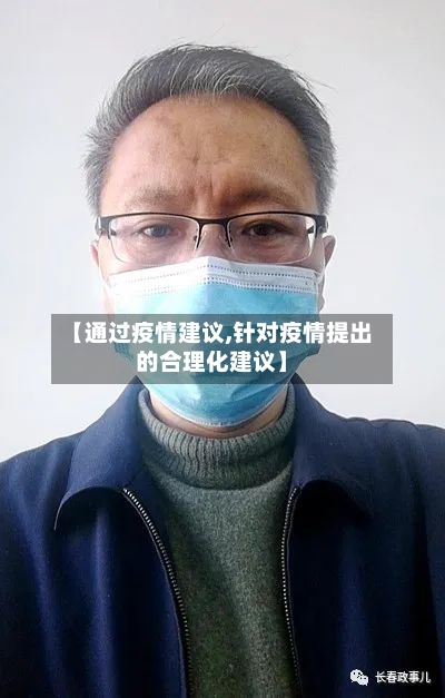 【通过疫情建议,针对疫情提出的合理化建议】
