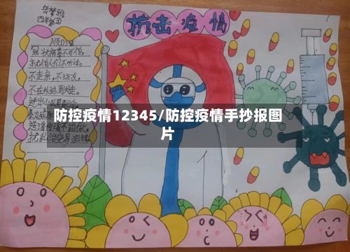 防控疫情12345/防控疫情手抄报图片
