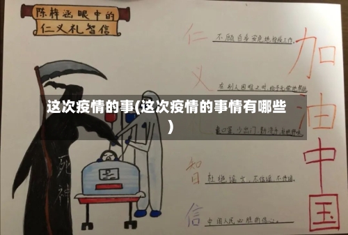 这次疫情的事(这次疫情的事情有哪些)