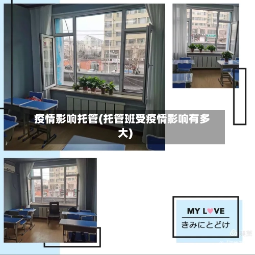 疫情影响托管(托管班受疫情影响有多大)