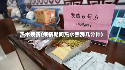 热水疫情(疫情期间热水煮沸几分钟)