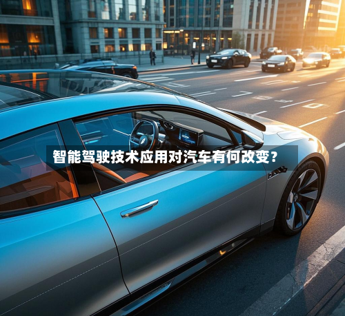 智能驾驶技术应用对汽车有何改变？
