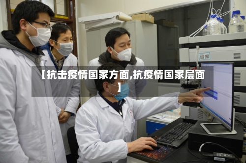 【抗击疫情国家方面,抗疫情国家层面】
