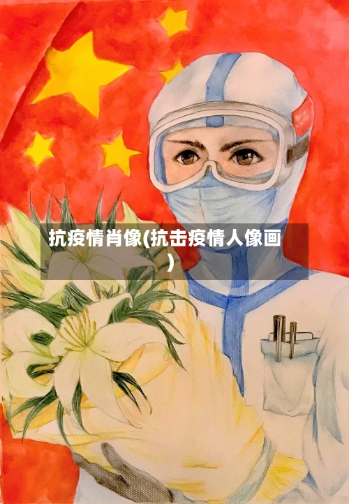 抗疫情肖像(抗击疫情人像画)