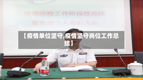 【疫情单位坚守,疫情坚守岗位工作总结】