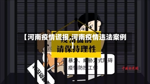 【河南疫情谎报,河南疫情违法案例】