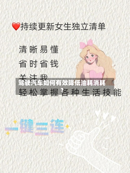 驾驶汽车如何有效降低油耗消耗？