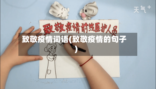 致敬疫情词语(致敬疫情的句子)