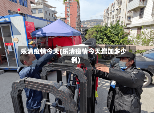 乐清疫情今天(乐清疫情今天增加多少例)