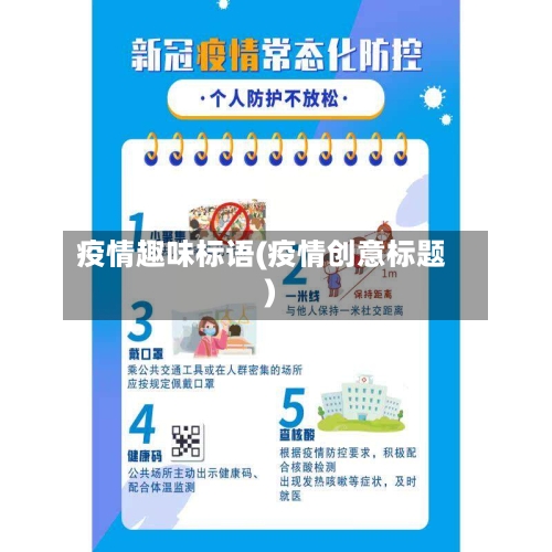 疫情趣味标语(疫情创意标题)