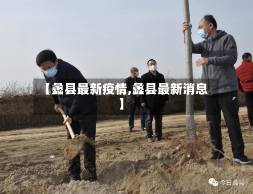【蠡县最新疫情,蠡县最新消息】