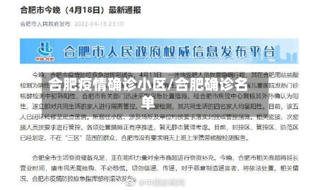 合肥疫情确诊小区/合肥确诊名单