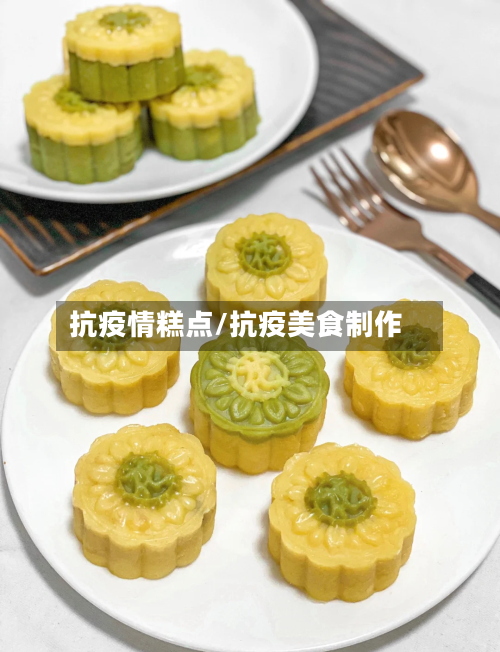 抗疫情糕点/抗疫美食制作