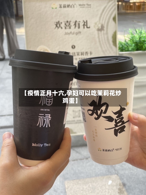 【疫情正月十六,孕妇可以吃茉莉花炒鸡蛋】