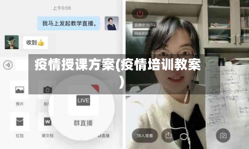 疫情授课方案(疫情培训教案)