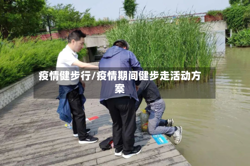 疫情健步行/疫情期间健步走活动方案