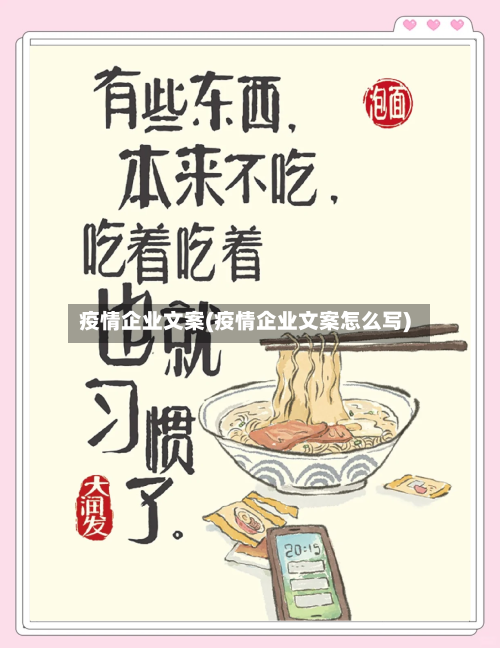疫情企业文案(疫情企业文案怎么写)