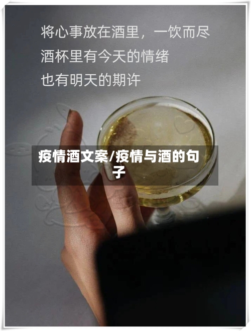 疫情酒文案/疫情与酒的句子