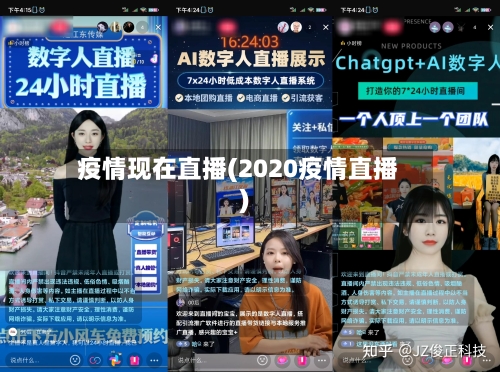疫情现在直播(2020疫情直播)