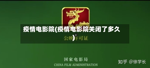 疫情电影院(疫情电影院关闭了多久)