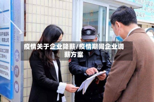 疫情关于企业降薪/疫情期间企业调薪方案