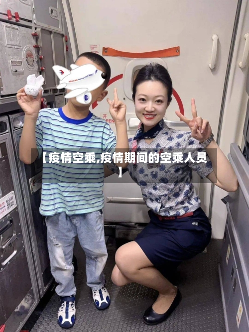 【疫情空乘,疫情期间的空乘人员】