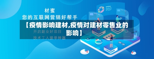 【疫情影响建材,疫情对建材零售业的影响】