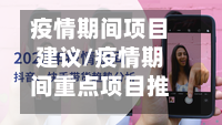 疫情期间项目建议/疫情期间重点项目推进措施