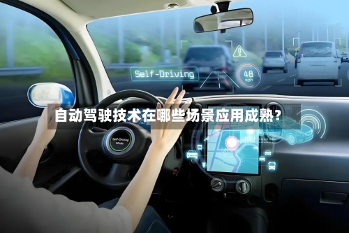 自动驾驶技术在哪些场景应用成熟？