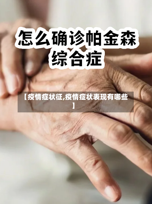 【疫情症状征,疫情症状表现有哪些】