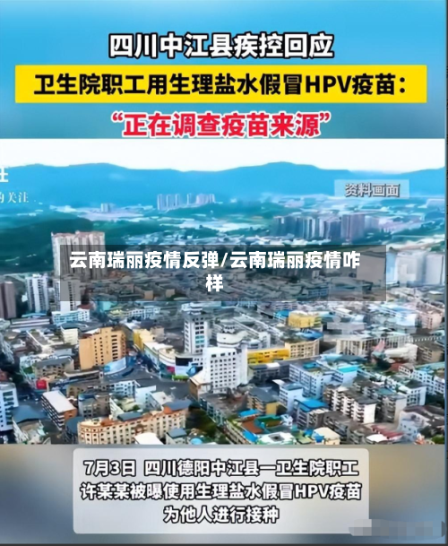 云南瑞丽疫情反弹/云南瑞丽疫情咋样