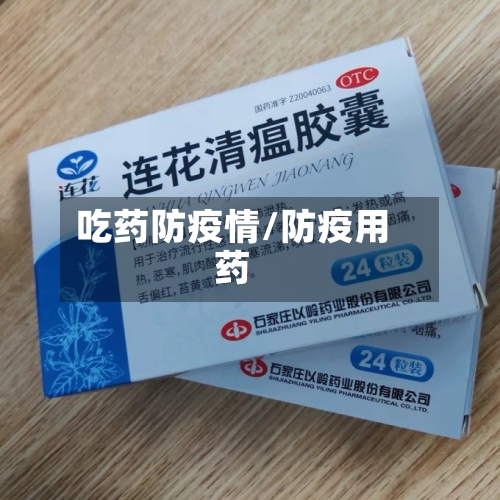 吃药防疫情/防疫用药