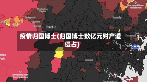 疫情归国博士(归国博士数亿元财产遭侵占)
