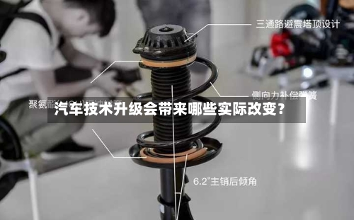 汽车技术升级会带来哪些实际改变？