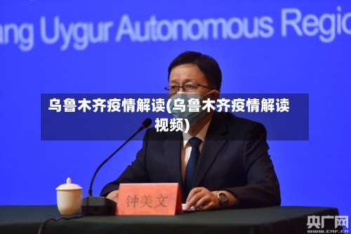 乌鲁木齐疫情解读(乌鲁木齐疫情解读视频)