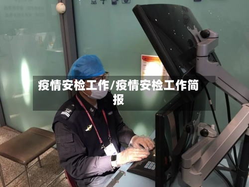 疫情安检工作/疫情安检工作简报